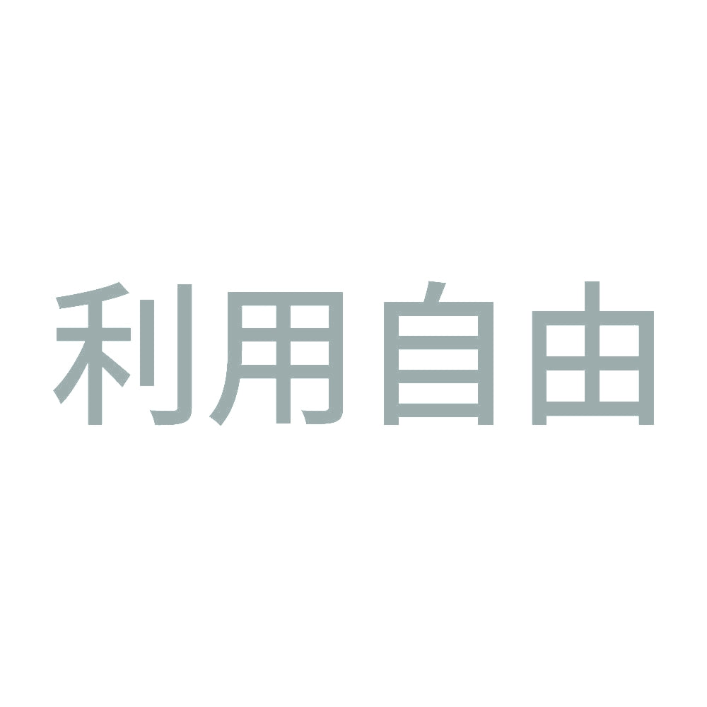 利用自由 10