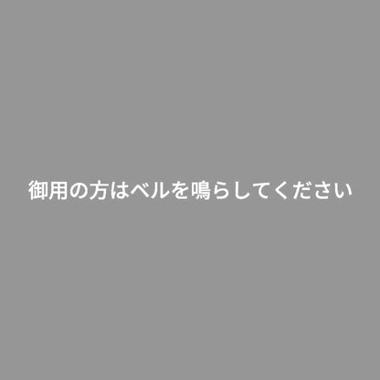 御用の方はベルを鳴らしてください 7