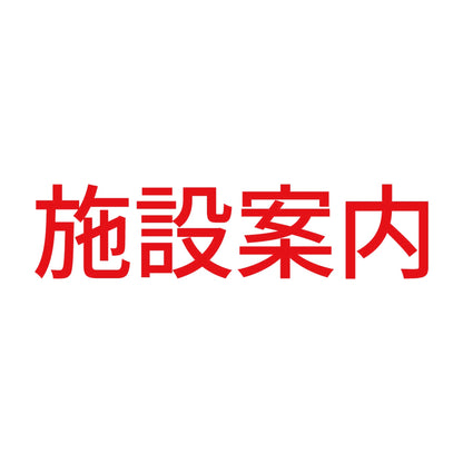 施設案内 8