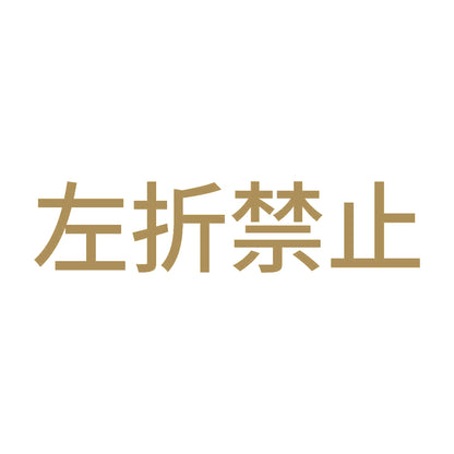 左折禁止 9
