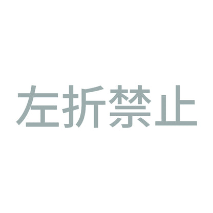 左折禁止 10