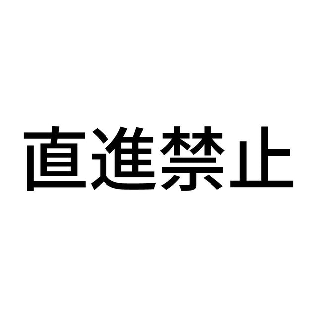直進禁止
