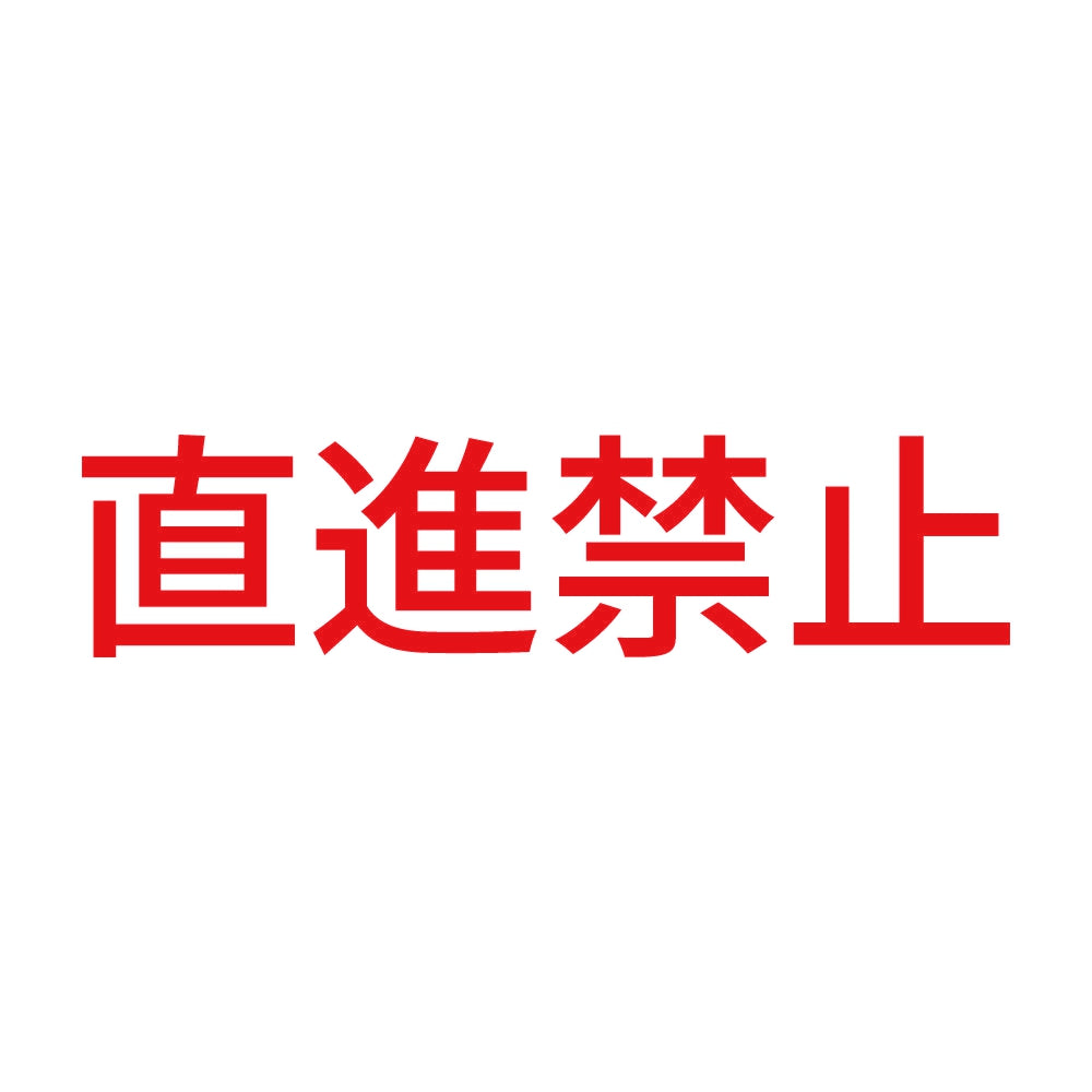 直進禁止 8
