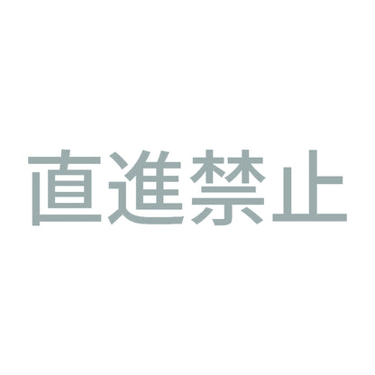 直進禁止 10
