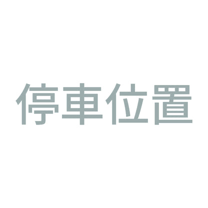 停車位置 10