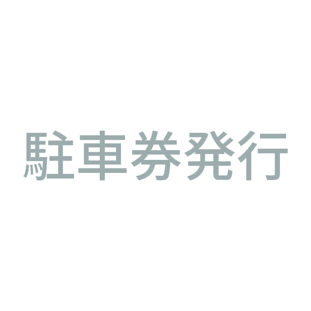 駐車券発行 10