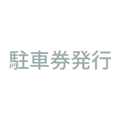 駐車券発行 10