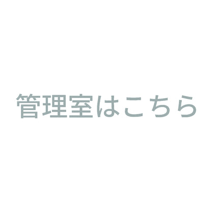管理室はこちら 10