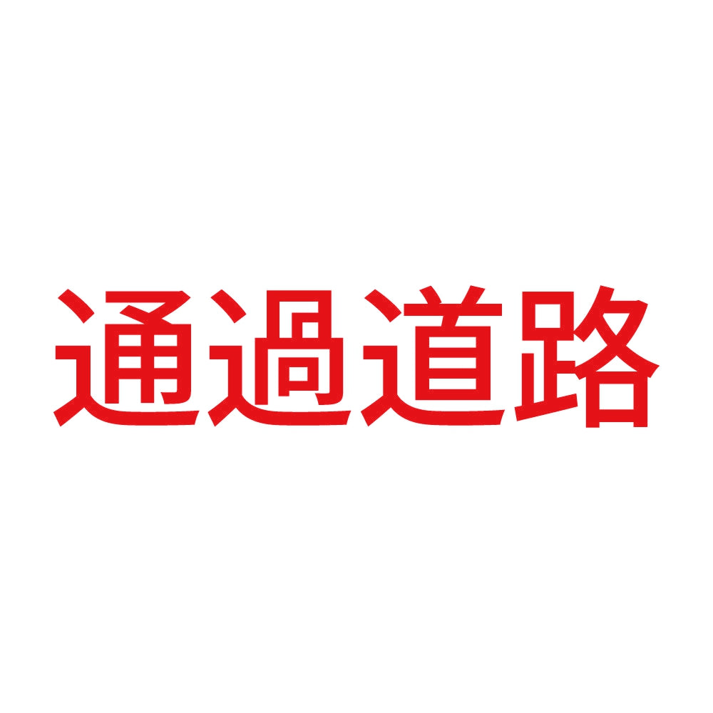 通過道路 8