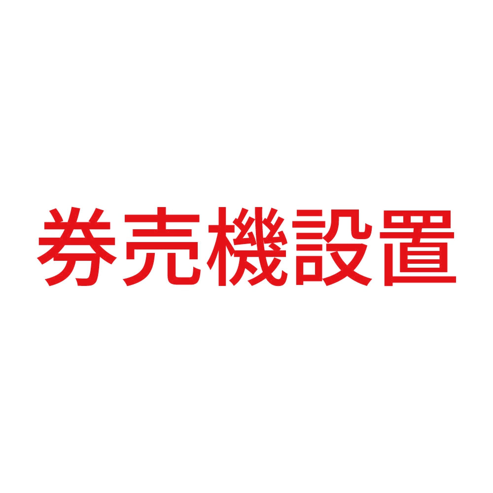 券売機設置 8