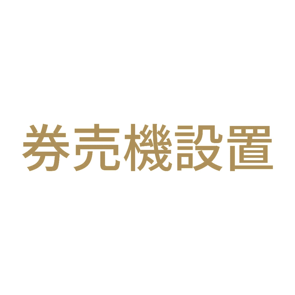 券売機設置 9
