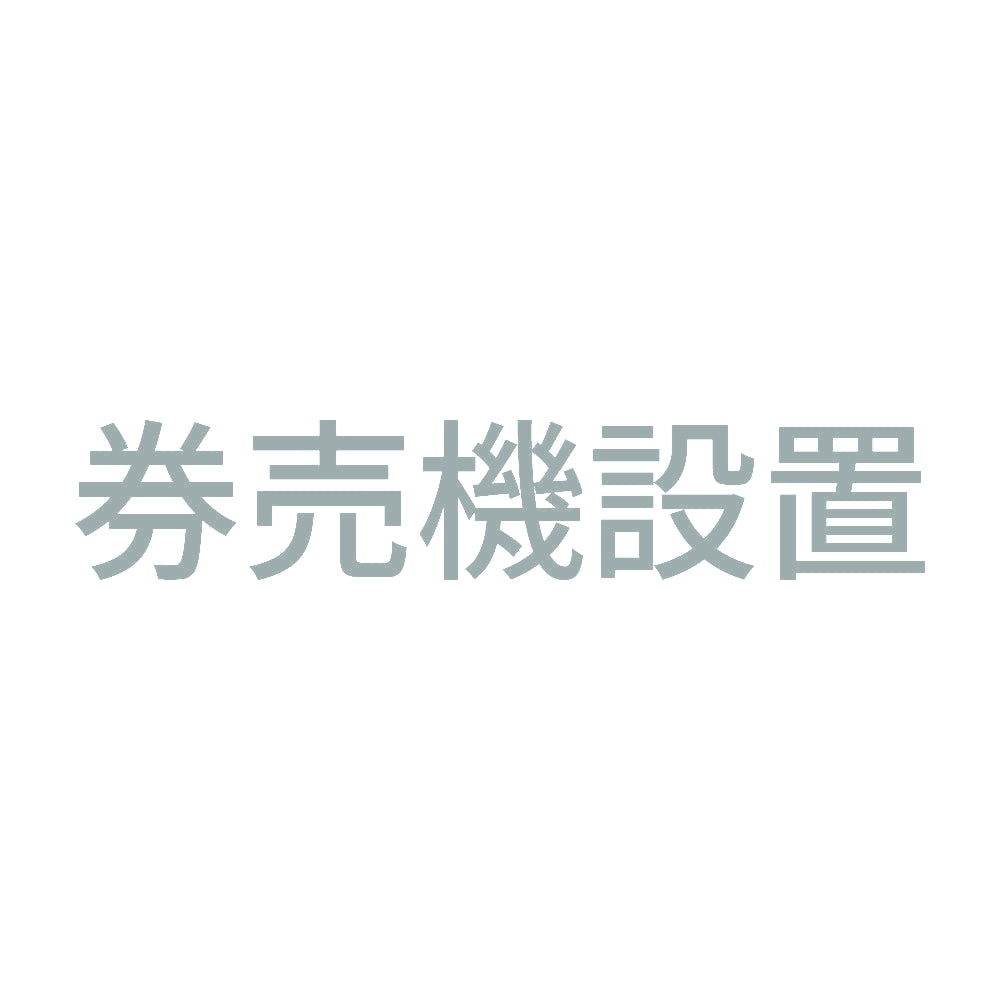 券売機設置 10