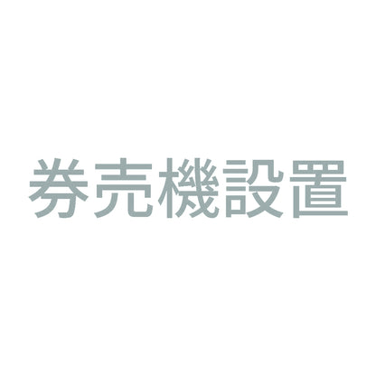 券売機設置 10