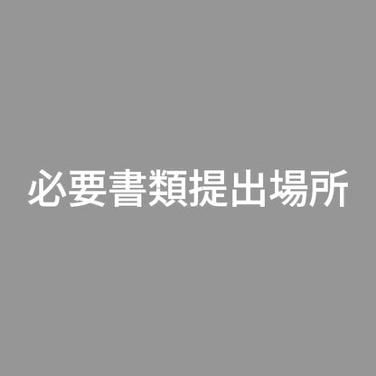 必要書類提出場所 7