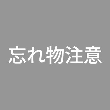 忘れ物注意 7