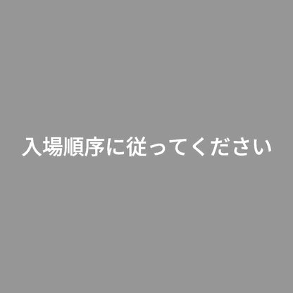 入場順序に従ってください 7