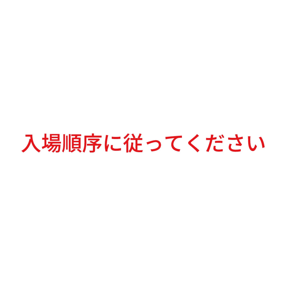 入場順序に従ってください 8