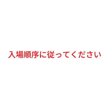 入場順序に従ってください 8