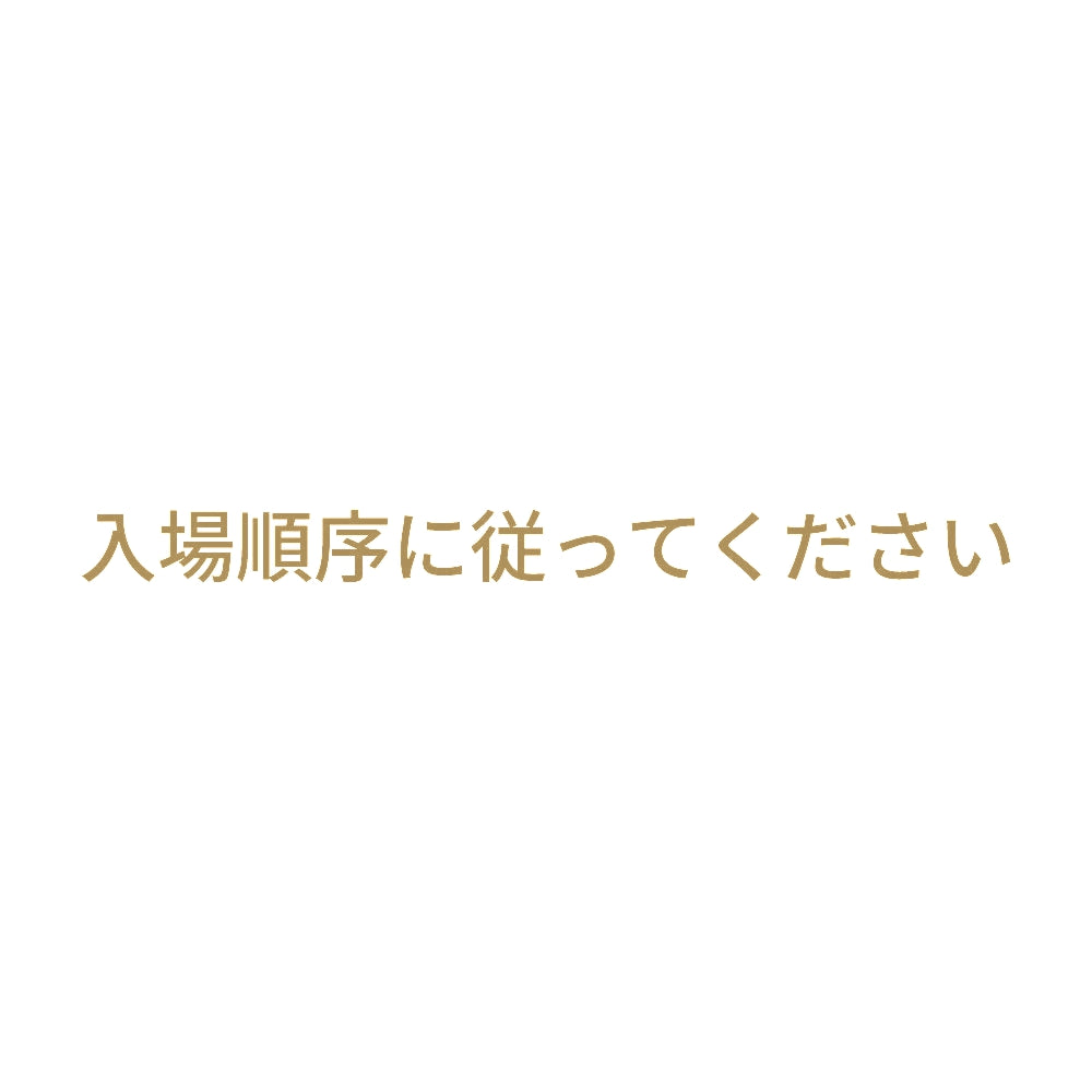 入場順序に従ってください 9