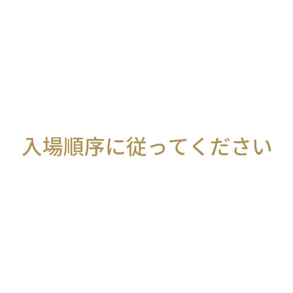 入場順序に従ってください 9