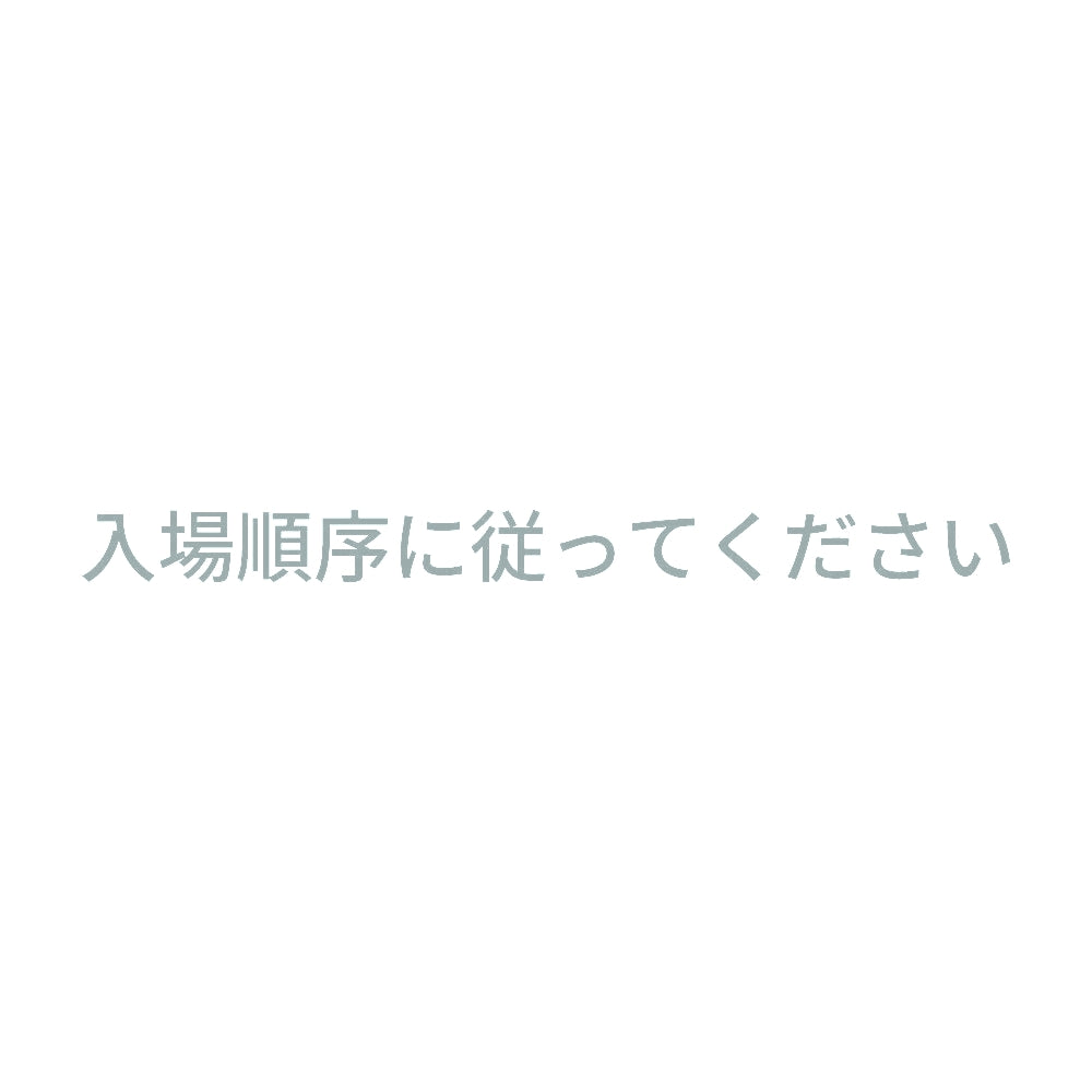 入場順序に従ってください 10