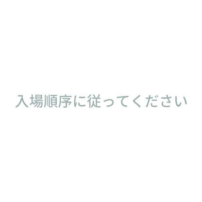 入場順序に従ってください 10