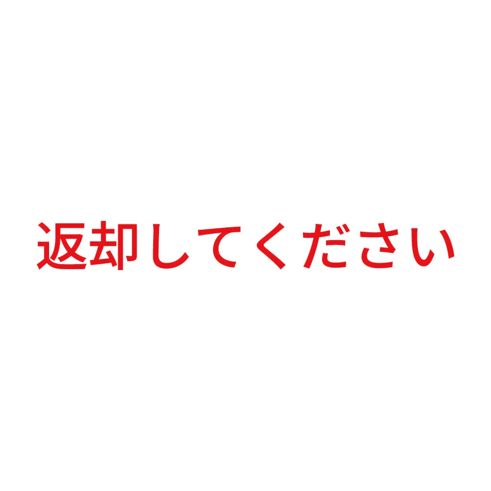 返却してください 8