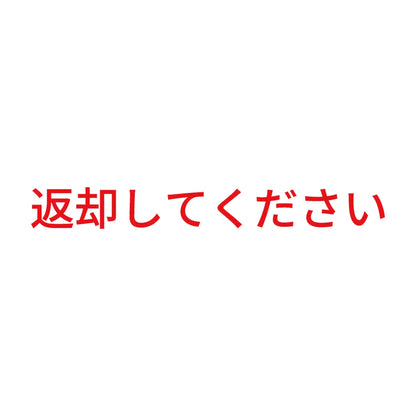 返却してください 8