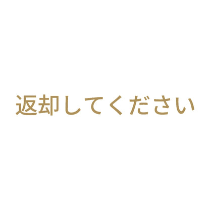 返却してください 9