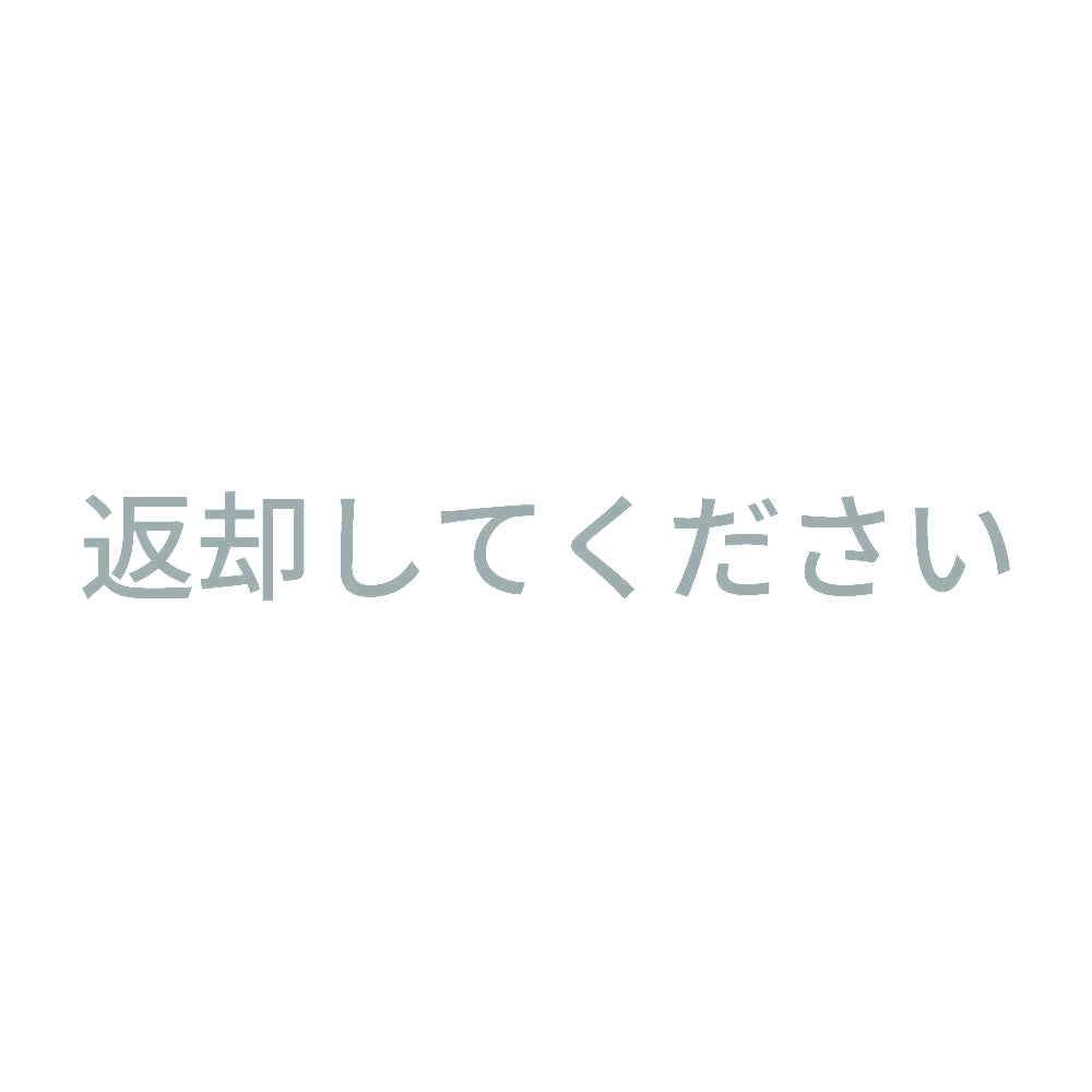 返却してください 10