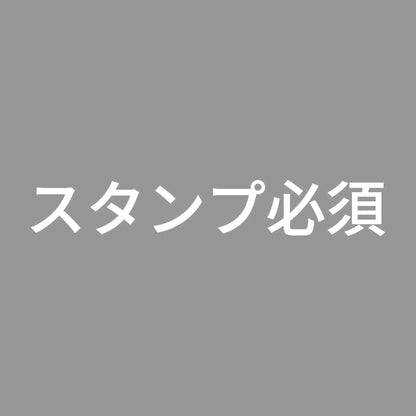 スタンプ必須 7