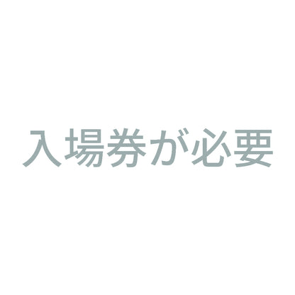 入場券が必要 10