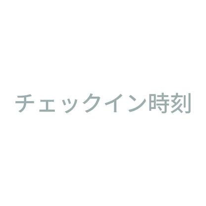 チェックイン時刻 10