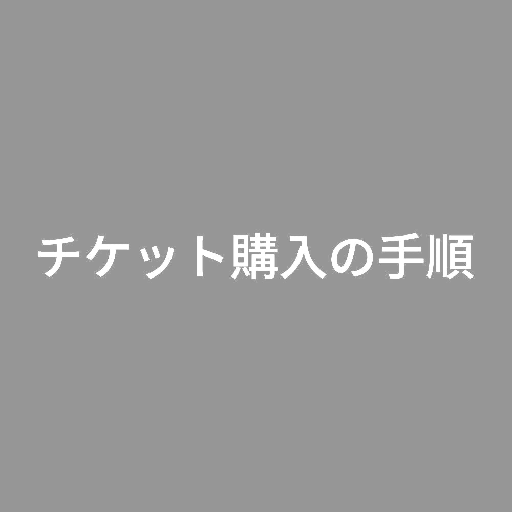 チケット購入の手順 7