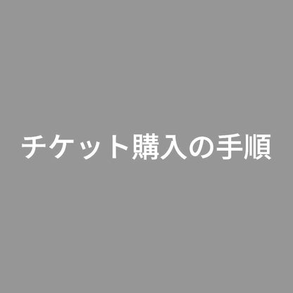 チケット購入の手順 7