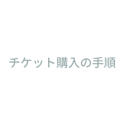 チケット購入の手順 10