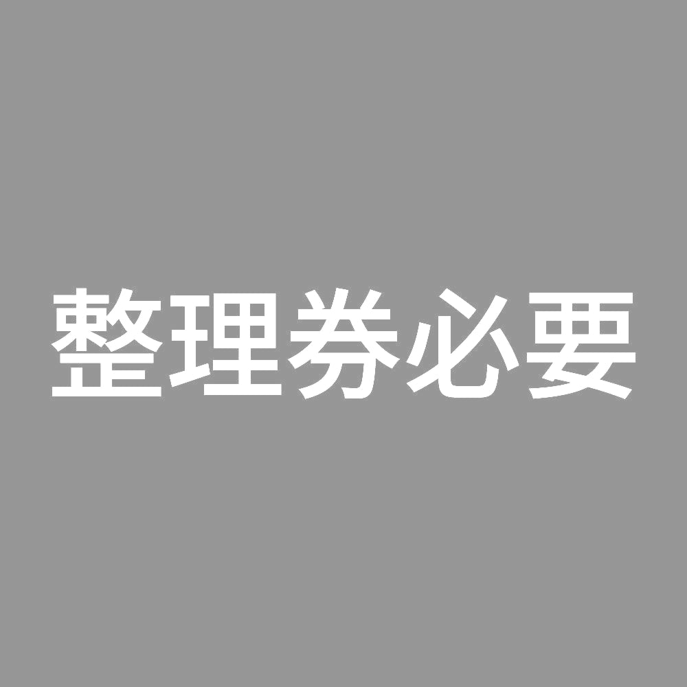 整理券必要 7