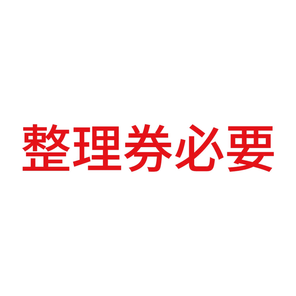 整理券必要 8