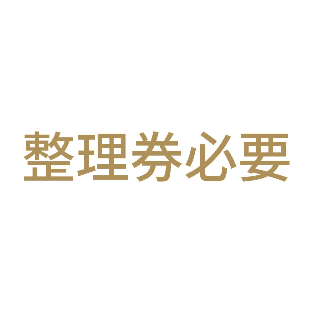 整理券必要 9