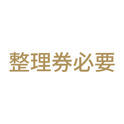 整理券必要 9