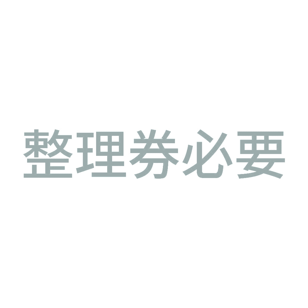 整理券必要 10