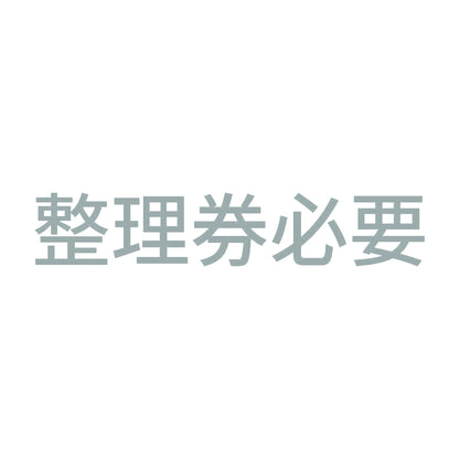 整理券必要 10