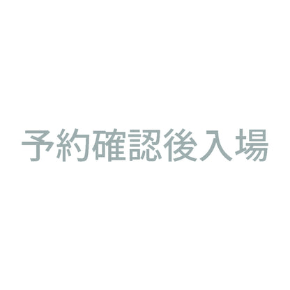 予約確認後入場 10