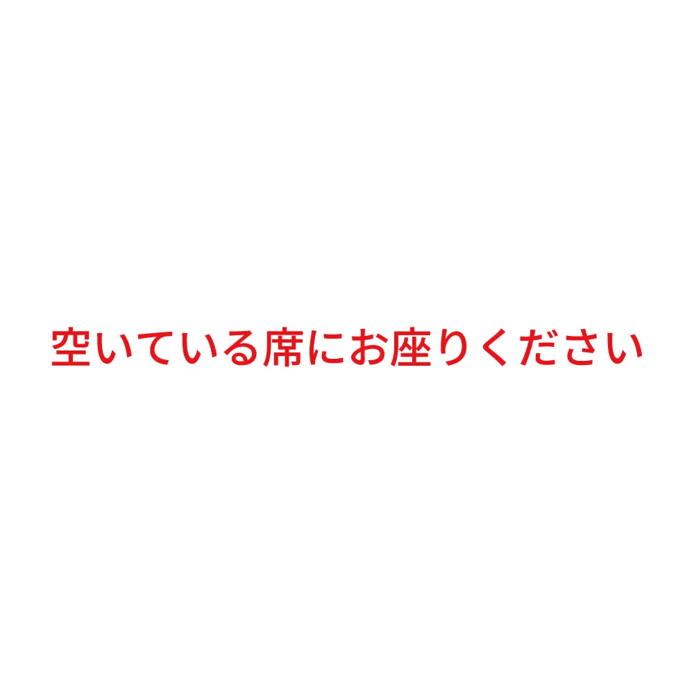 空いている席にお座りください 8