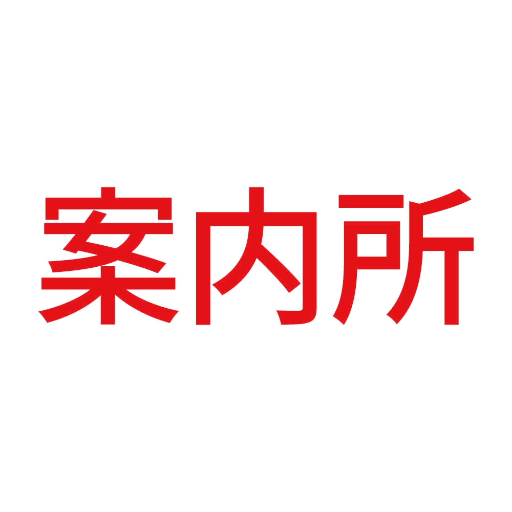 案内所 8