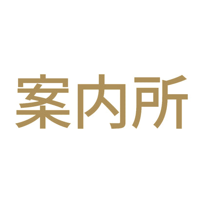 案内所 9