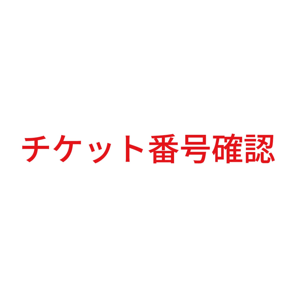 チケット番号確認 8