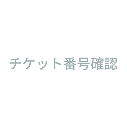 チケット番号確認 10