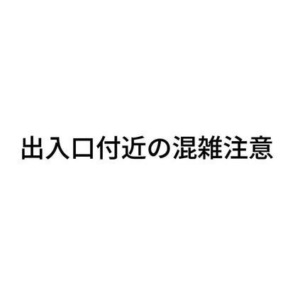 出入口付近の混雑注意