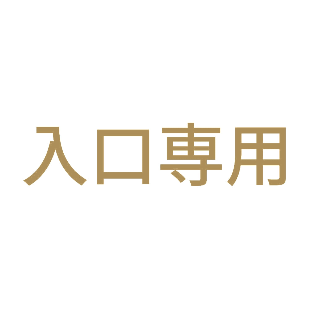入口専用 9